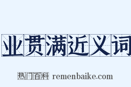业贯满近义词是什么意思的图片
